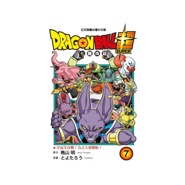 DRAGON BALL超 七龍珠超７ | 拾書所