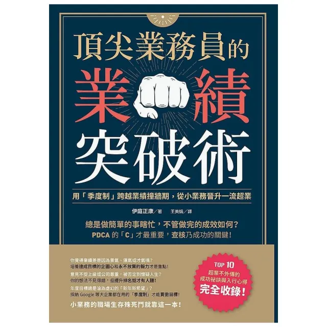 頂尖業務員的業績突破術：用「季度制」跨越業績撞牆期，從小業務晉升一流超業 | 拾書所