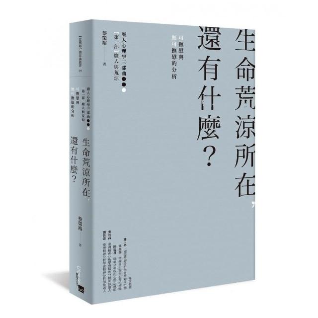 生命荒涼所在，還有什麼？：可撫慰與無可撫慰的分析 | 拾書所