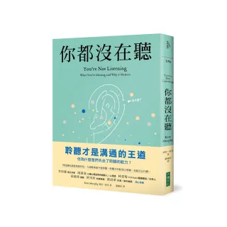 你都沒在聽：科技讓交談愈來愈容易，人卻愈來愈不會聆聽。聆聽不但給別人慰藉，也給自己出路