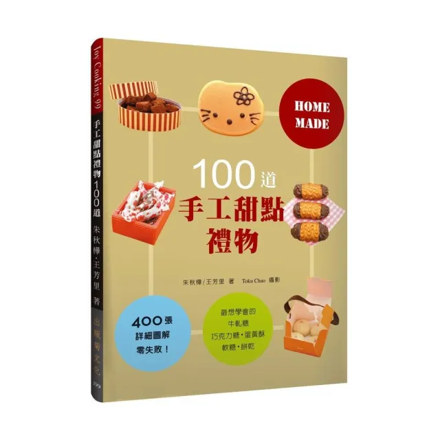 手工甜點禮物 100道：最想學會的牛軋糖、軟糖、蛋黃酥、巧克力糖、餅乾，400張詳細圖解零失敗！（最新版） | 拾書所