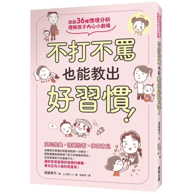 不打不罵也能教出好習慣！透過36種情境分析，理解孩子內心小劇場 | 拾書所