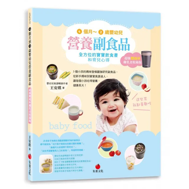 4個月〜2歲嬰幼兒營養副食品（超強燜燒杯離乳食收錄版）:全方位的寶寶飲食書和育兒心得