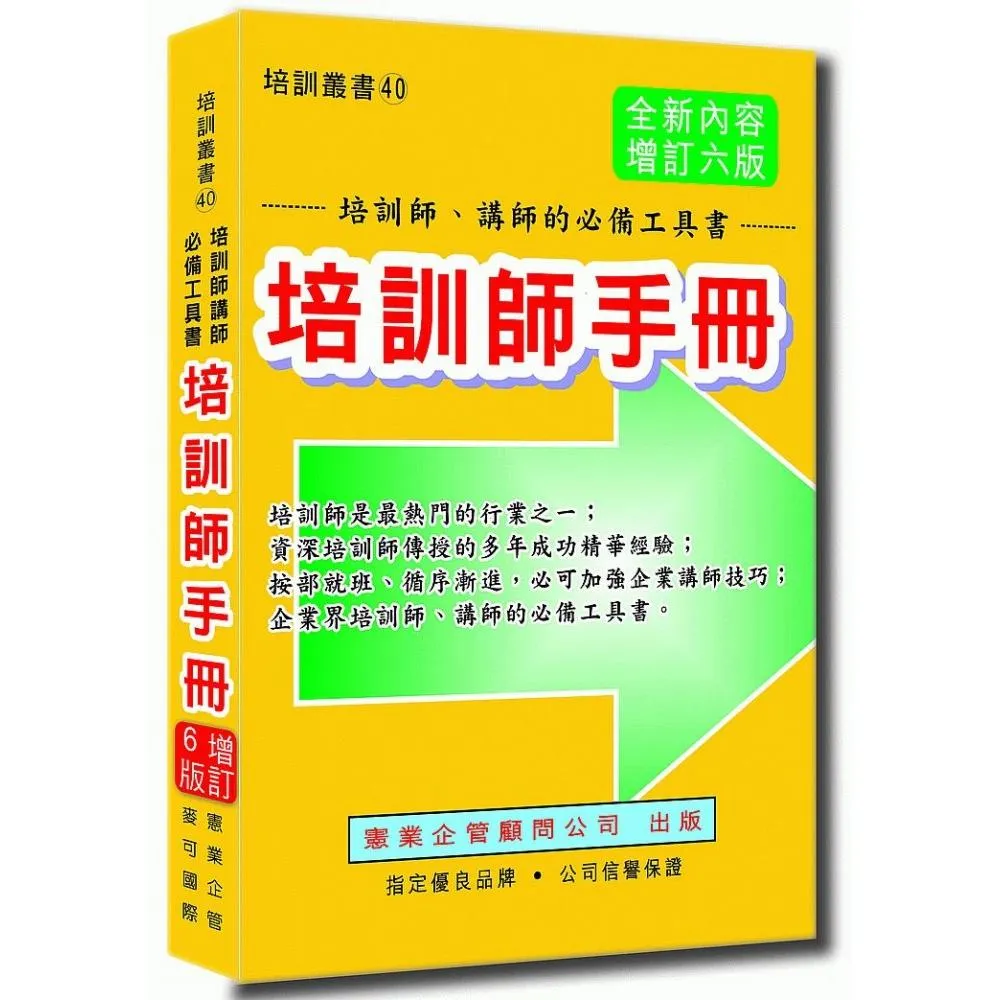 培訓師手冊（增訂六版）