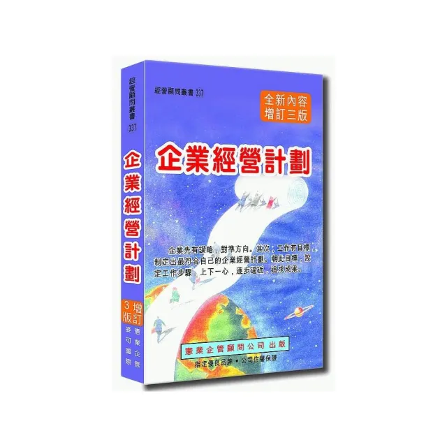 企業經營計劃〈增訂三版〉 | 拾書所