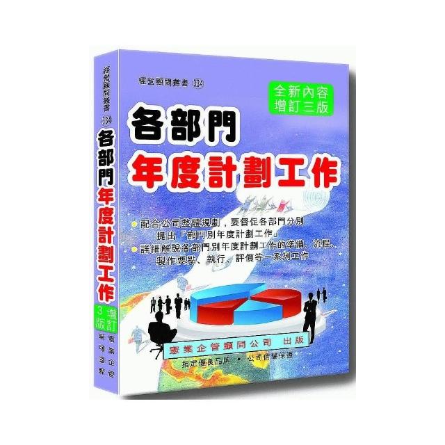 各部門年度計劃工作（增訂三版） | 拾書所