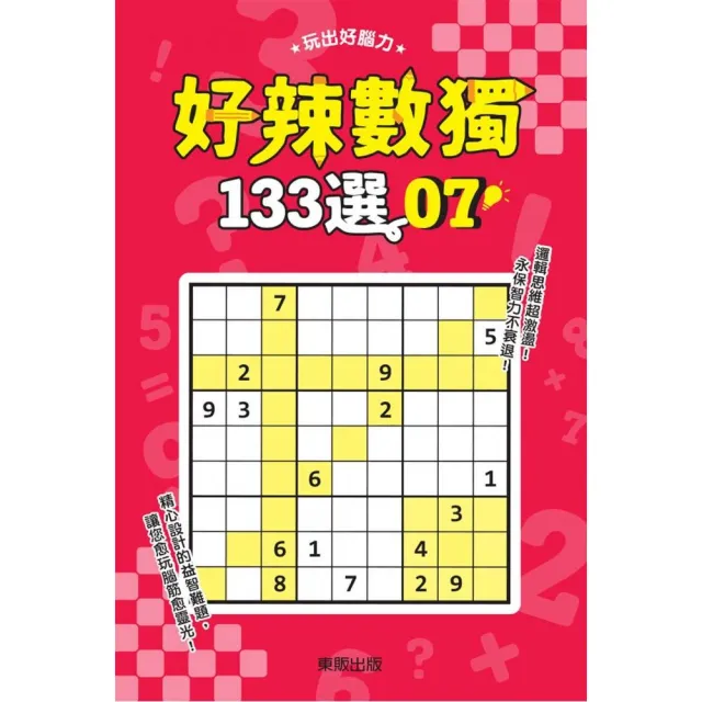 好辣數獨１３３選７