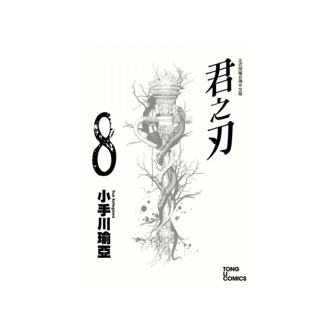 君之刃８ | 拾書所