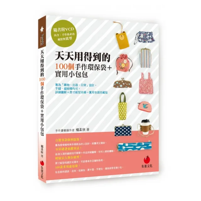 天天用得到的100個手作環保袋＋實用小包包：為「購物、出遊、日常」設計，手縫、縫紉機均可 | 拾書所