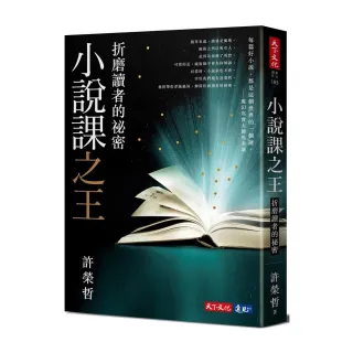 小說課之王：折磨讀者的祕密華語首席故事教練許榮哲代表作 精確剖析小說創作之謎