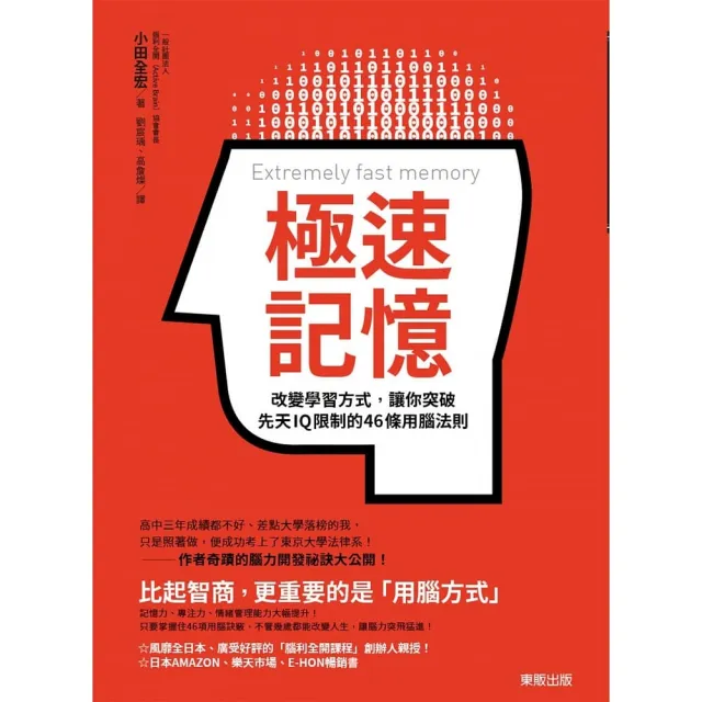 極速記憶：改變學習方式，讓你突破先天IQ限制的46條用腦法則