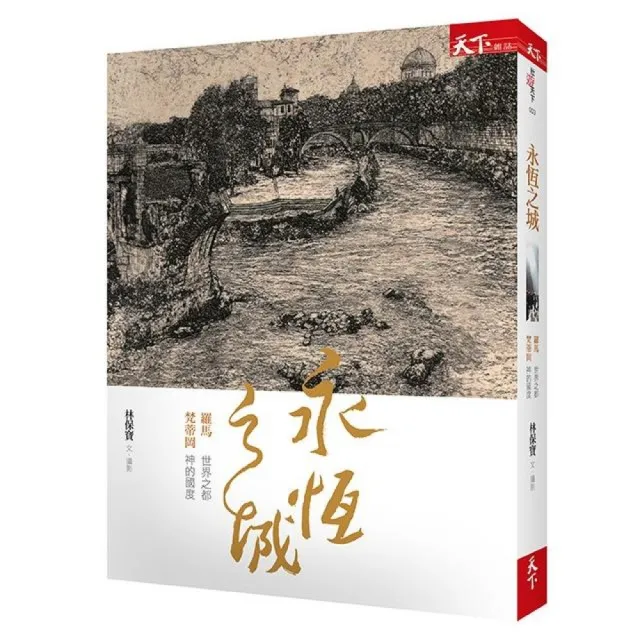 永恆之城：羅馬 世界之都 梵蒂岡 神的國度 | 拾書所