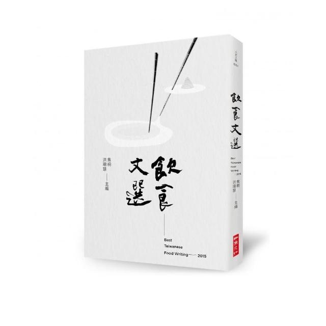 2015飲食文選：Best Taiwanese Food Writing 2015 | 拾書所