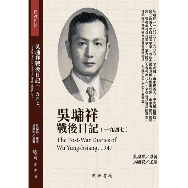 吳墉祥戰後日記（1947） | 拾書所