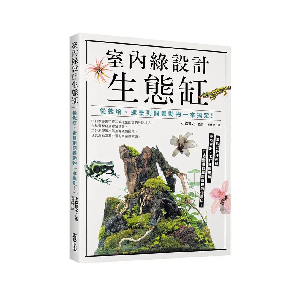 室內綠設計生態缸：從栽培、造景到飼養動物一本搞定！