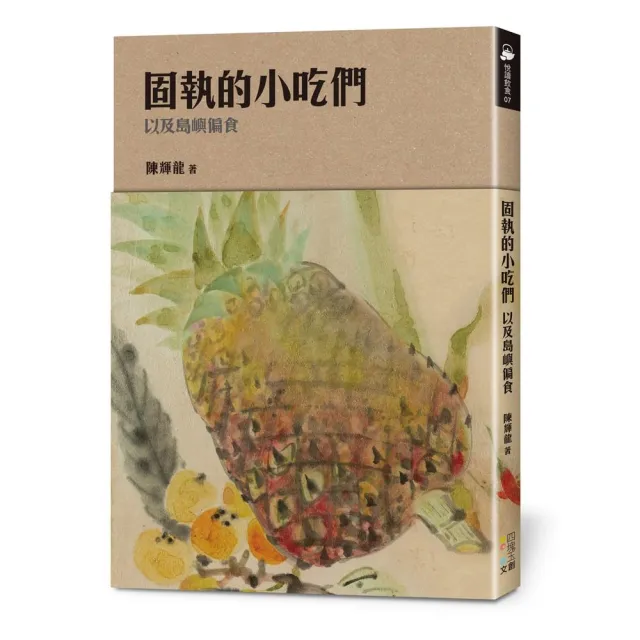 固執的小吃們，以及島嶼偏食 | 拾書所