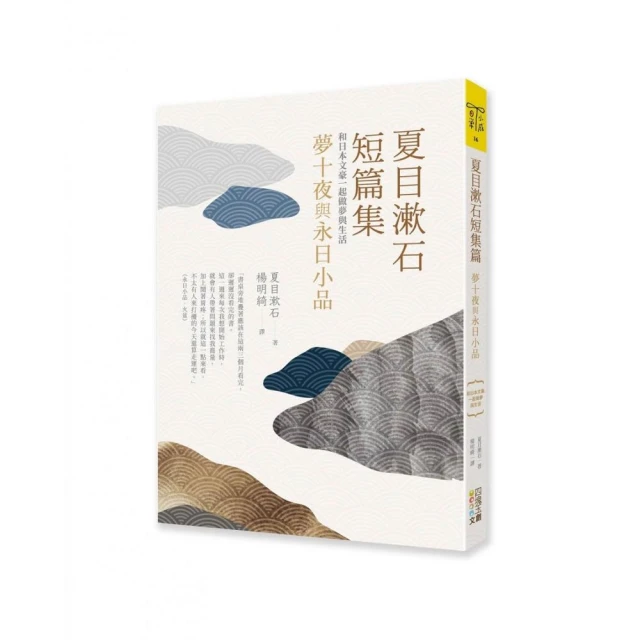 夏目漱石短篇集：夢十夜與永日小品-和日本文豪一起做夢與生活