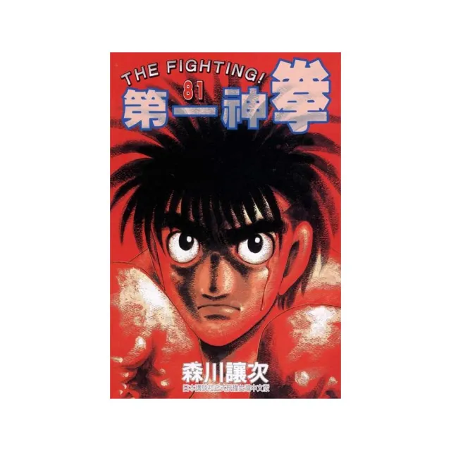 第一神拳８１