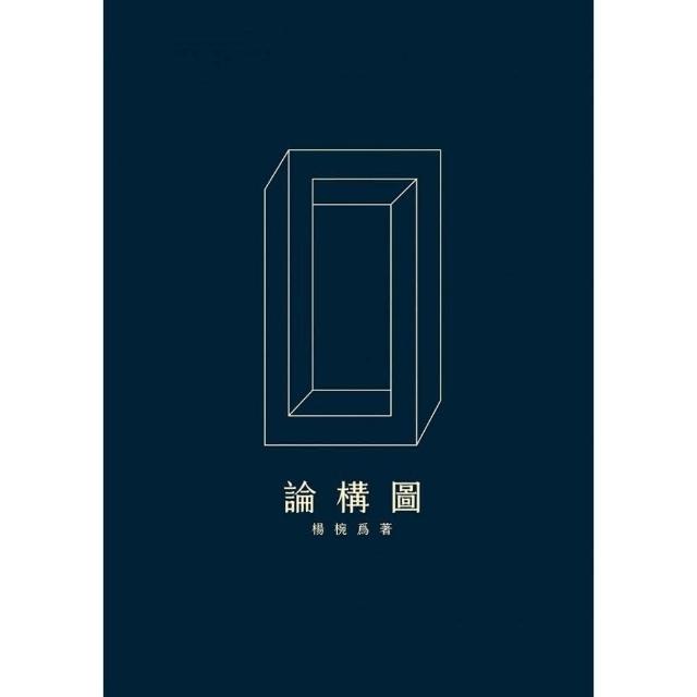 論構圖 | 拾書所