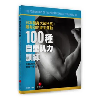 100種自重肌力訓練:日本健身大師秘笈，最有效的徒手運動