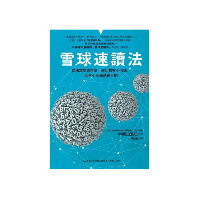 雪球速讀法－累積雜學資料庫 達到看書十倍速 大考小考通通難不倒 | 拾書所