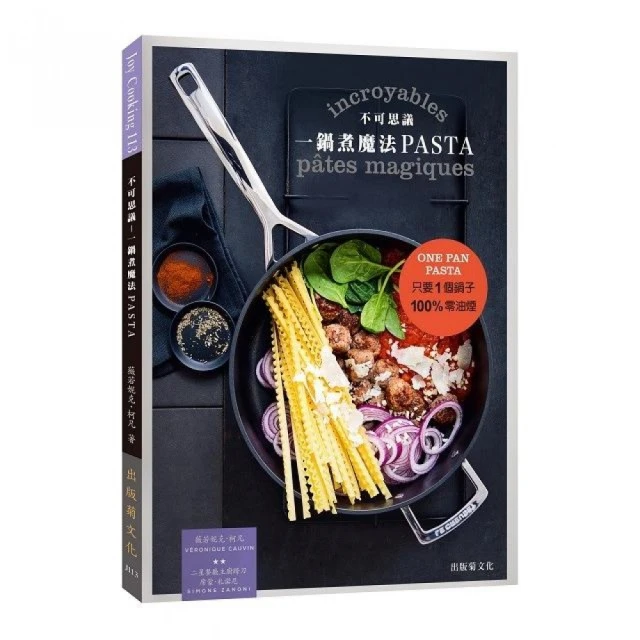 不可思議！一鍋煮魔法PASTA：只要1個鍋子100%零油煙，超美味的義大利麵迅速完成！