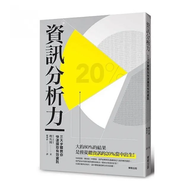 資訊分析力：三大步驟教您快速擷取有效資訊 | 拾書所