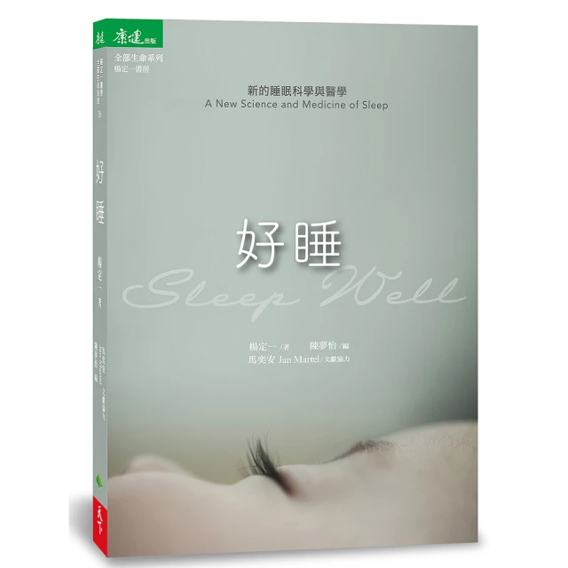 好睡：新的睡眠科學與醫學