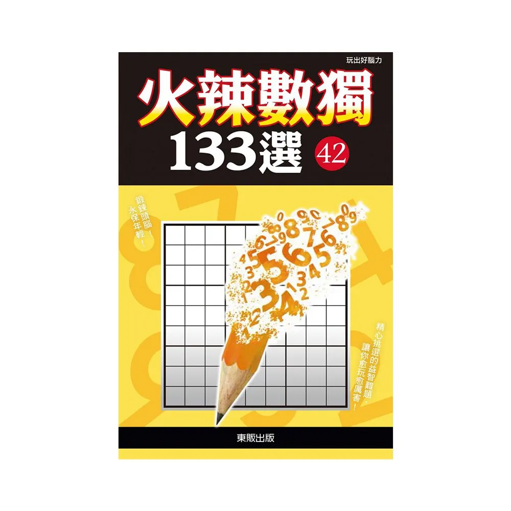 火辣數獨１３３選４２