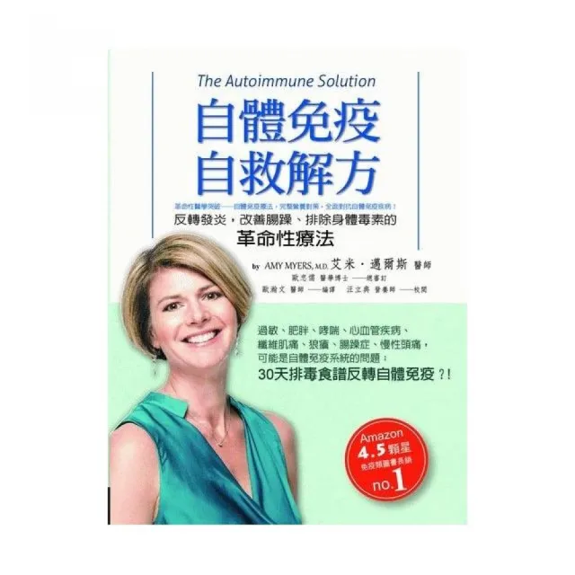 自體免疫自救解方：反轉發炎，改善腸躁、排除身體毒素的革命性療法 | 拾書所