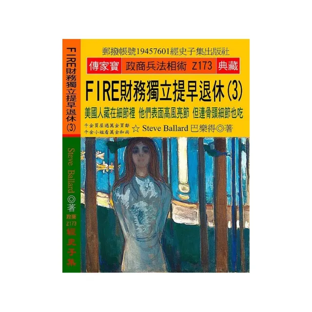 FIRE財務獨立 提早退休（3）：美國人藏在細節裡 他們表面高風亮節 但連骨頭細節也吃 | 拾書所