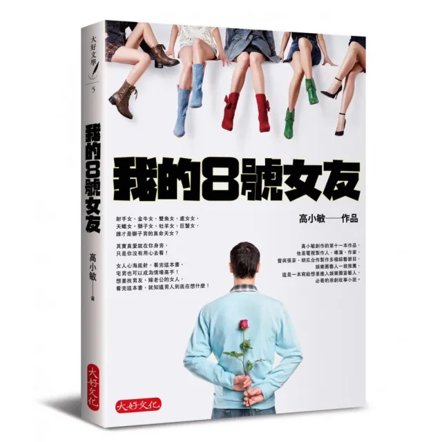 我的8號女友 | 拾書所