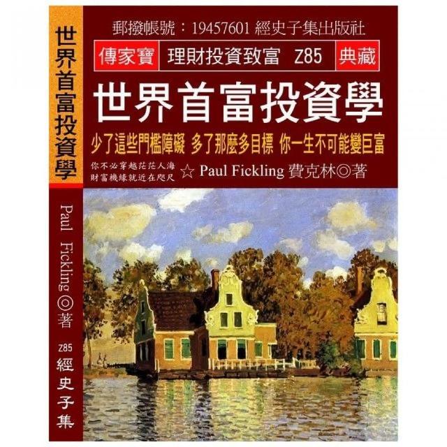 世界首富投資學：少了這些門檻障礙 多了那麼多目標 你一生不可能變巨富 | 拾書所