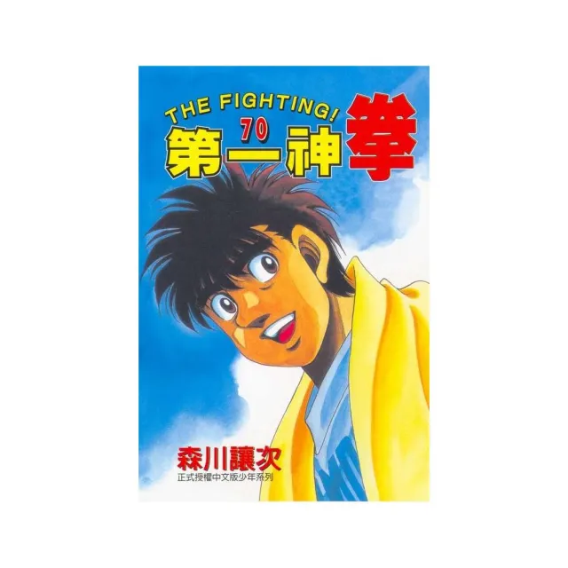 第一神拳７０