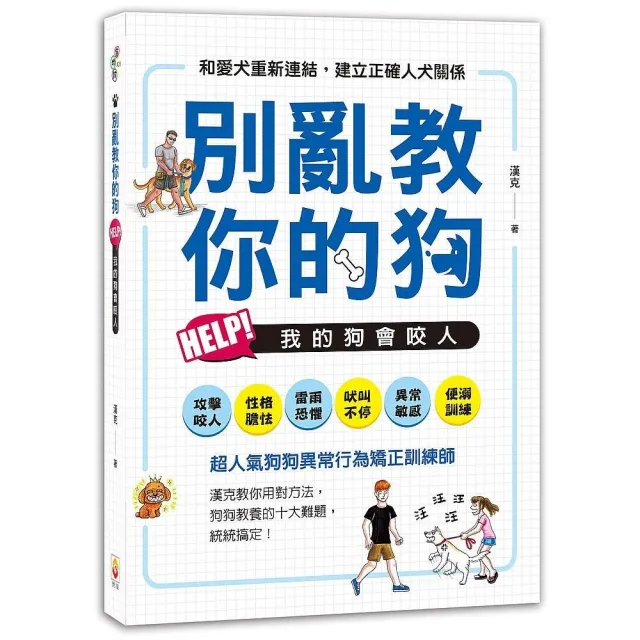 別亂教你的狗：Help！我的狗會咬人 | 拾書所