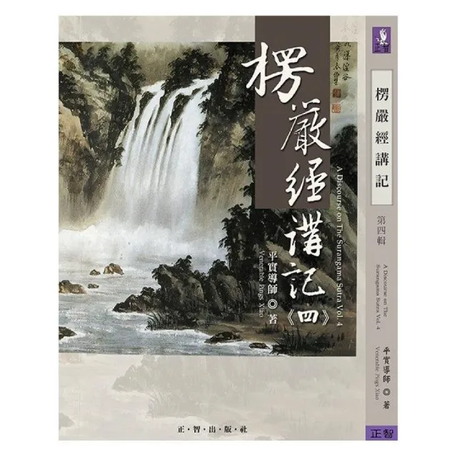 楞嚴經講記 第四輯 | 拾書所