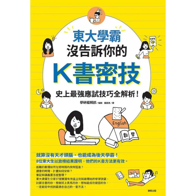 東大學霸沒告訴你的K書密技：史上最強應試技巧全解析！