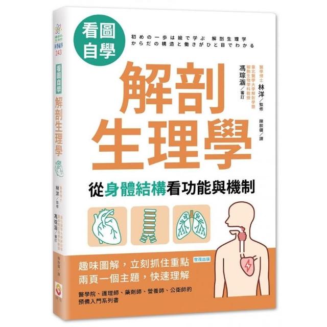 解剖生理學：從身體結構看功能與機制 | 拾書所