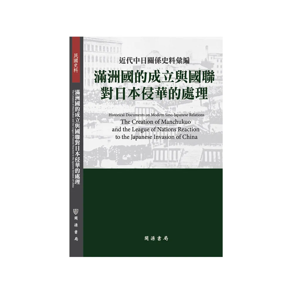 近代中日關係史料彙編：滿洲國的成立與國聯對日本侵華的處理