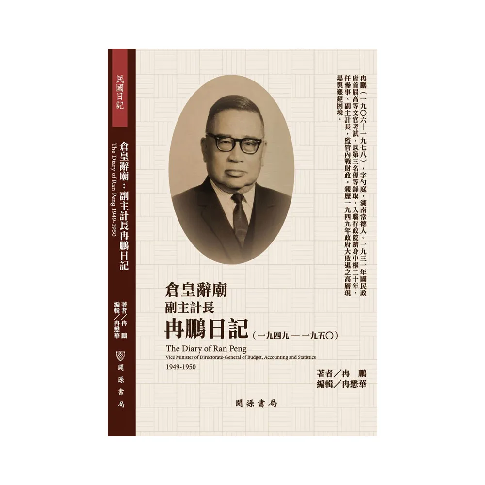 倉皇辭廟：副主計長冉鵬日記（1949－1950）