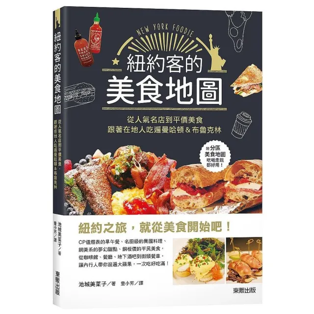 紐約客的美食地圖：從人氣名店到平價美食，跟著在地人吃遍曼哈頓＆布魯克林 | 拾書所