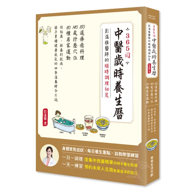 365日中醫歲時養生曆？彭溫雅醫師的順時調理祕笈：150道療癒料理＋140處抒壓穴位＋60種居家運動