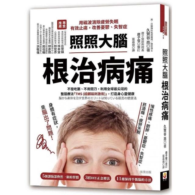 照照大腦，根治病痛：用磁波消除疲勞失眠，有效止痛，改善憂鬱、失智症 | 拾書所