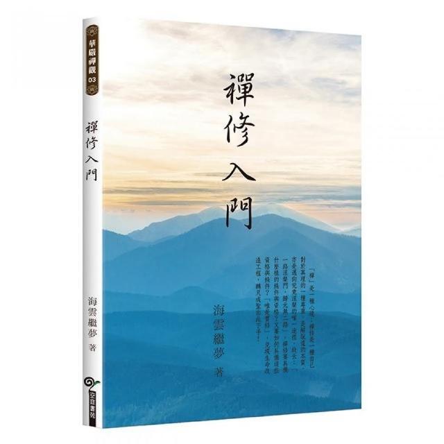 禪修入門 | 拾書所