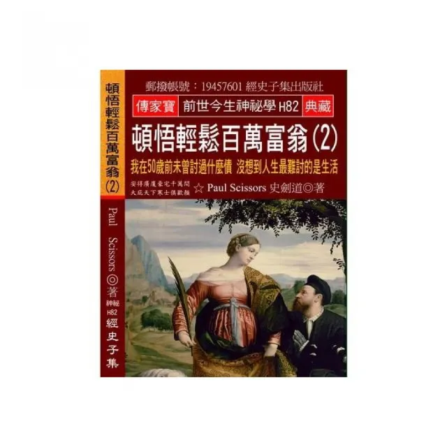 頓悟輕鬆百萬富翁（2）：我在50歲前未曾討過什麼債 沒想到人生最難討的是生活 | 拾書所