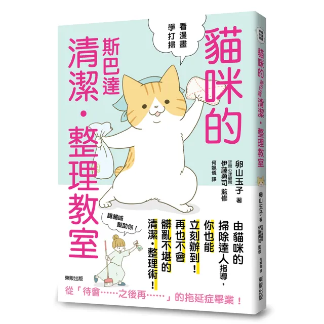 貓咪的斯巴達清潔整理教室 | 拾書所