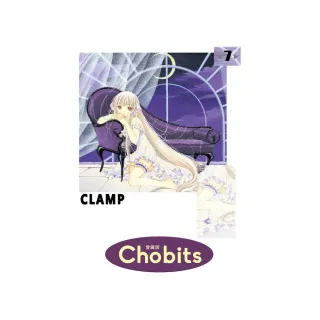 Chobits 愛藏版７