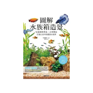 圖解水族箱造景：從選擇熱帶魚•水草開始，打造心目中的優游水世界