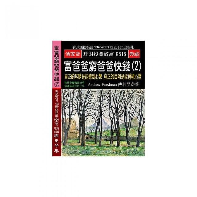 富爸爸窮爸爸快錢（2）：真正的耳聰是能聽到心聲 真正的目明是能透視心靈 | 拾書所