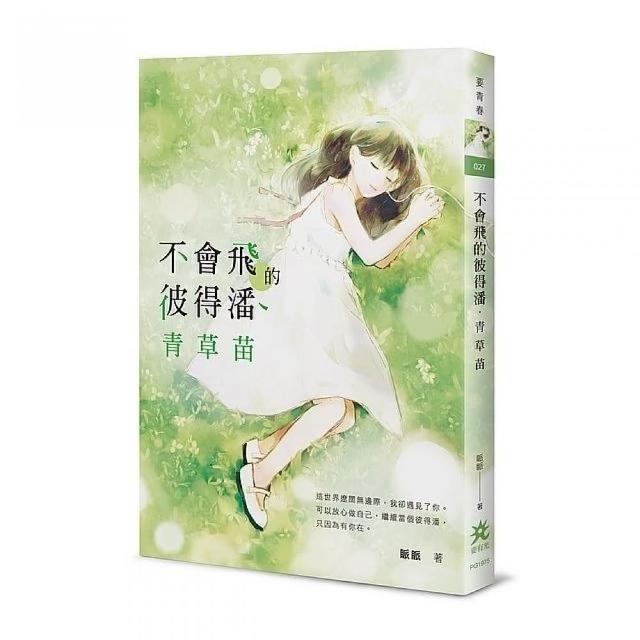 不會飛的彼得潘．青草苗 | 拾書所